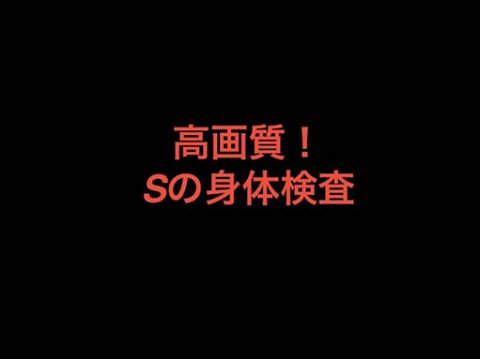 Sの身体検査