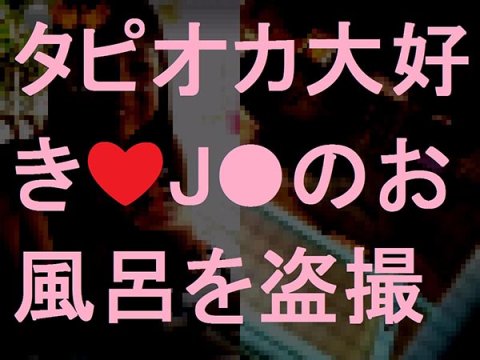 タピオカ大好きJ●のお風呂を盗撮sample