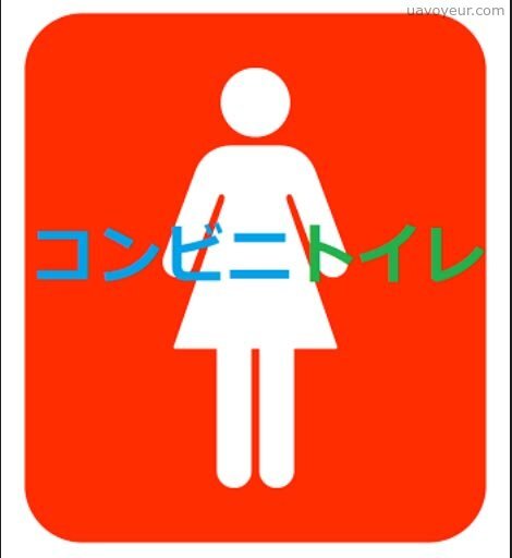 【ギャルも多い】某コンビニ★これはスゴい!! 店長が仕掛けた生々しい♥女子トイレ盗撮♥ 06