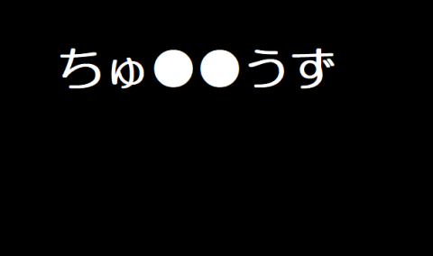 JCさおりちゃんpart1
