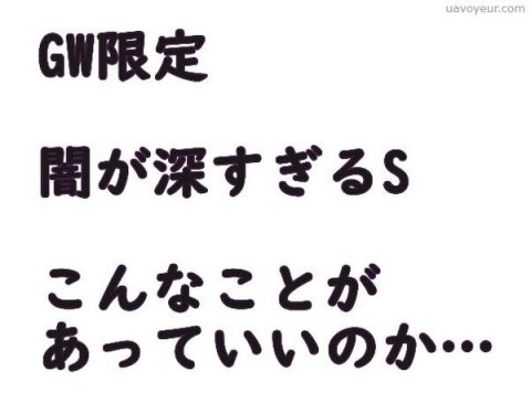 GW限定　闇が深すぎるS…こんなことがあっていいのか…