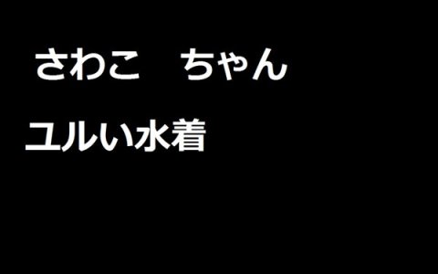 さわこちゃん　ユルユル水着　その３