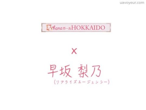 現役アイドルの無修正!!【超高画質版】 早坂梨乃2-1