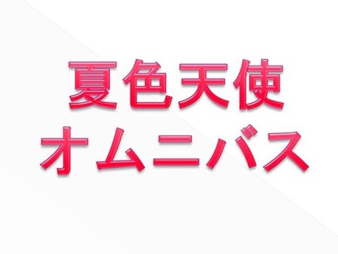 夏色天使オムニバス-6