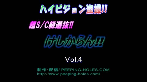 ハイビジョン盗撮!!超SC級選抜!!けしからん!! vol.4