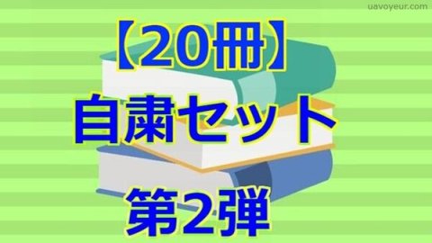 第２弾！！【20冊】自粛セット
