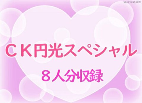 ＣＫ円光スペシャル（8人分）