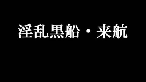 ようそろー　イチャイチャ　セット