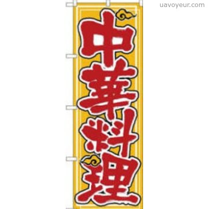 中華始めました（３品セット）1