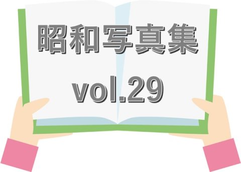 昭和写真集 vol.29