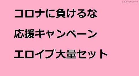 コロナに負けるな⑤