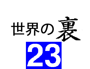 世界の裏 (23)