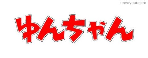 ゆんちゃん