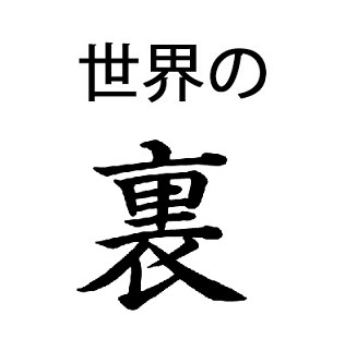 世界の裏(20) 超目玉