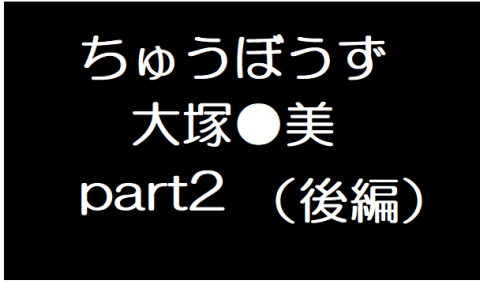大塚●美2 後編