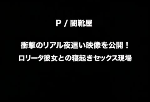 リアル夜這い。彼女との寝起きセックス