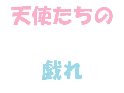 【初出】6人の天使たち